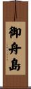 御舟島 Scroll
