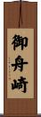 御舟崎 Scroll