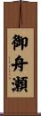 御舟瀬 Scroll