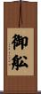御舩 Scroll