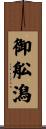 御舩潟 Scroll