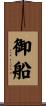御船 Scroll
