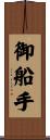 御船手 Scroll