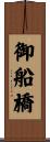 御船橋 Scroll