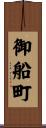御船町 Scroll