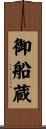御船蔵 Scroll