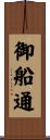 御船通 Scroll