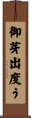 御芽出度う Scroll