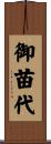 御苗代 Scroll