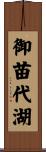 御苗代湖 Scroll