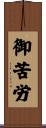 御苦労 Scroll