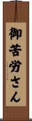 御苦労さん Scroll