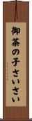 御茶の子さいさい Scroll