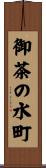 御茶の水町 Scroll