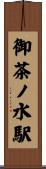 御茶ノ水駅 Scroll