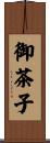 御茶子 Scroll