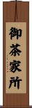 御茶家所 Scroll