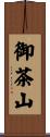 御茶山 Scroll