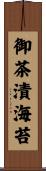御茶漬海苔 Scroll