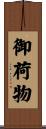 御荷物 Scroll