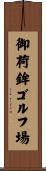 御荷鉾ゴルフ場 Scroll