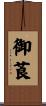 御莨 Scroll