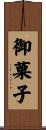 御菓子 Scroll