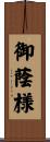 御蔭様 Scroll