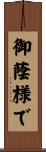 御蔭様で Scroll