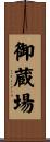 御蔵場 Scroll