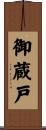御蔵戸 Scroll
