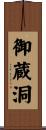 御蔵洞 Scroll