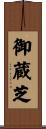 御蔵芝 Scroll