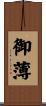 御薄 Scroll