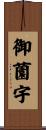 御薗宇 Scroll