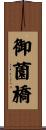 御薗橋 Scroll