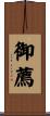 御薦 Scroll