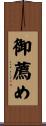 御薦め Scroll