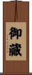 御藏 Scroll
