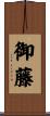 御藤 Scroll