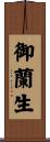 御蘭生 Scroll