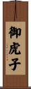 御虎子 Scroll