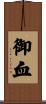 御血 Scroll