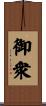 御衆 Scroll