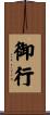 御行 Scroll