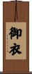 御衣 Scroll