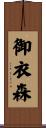 御衣森 Scroll