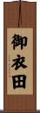 御衣田 Scroll