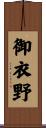御衣野 Scroll