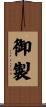 御製 Scroll